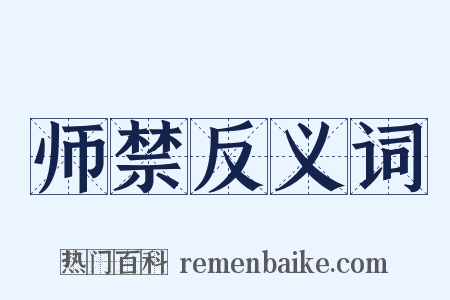 师禁反义词是什么意思的图片